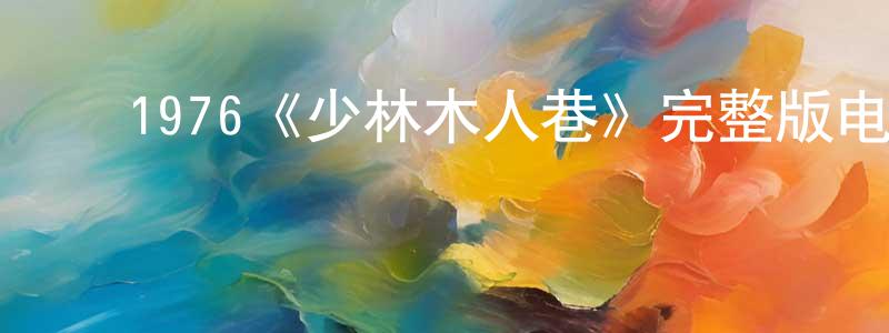﻿陈婴的网络影视资源,﻿1976《少林木人巷》完整版电影/在线观看/百度云-美剧天堂
